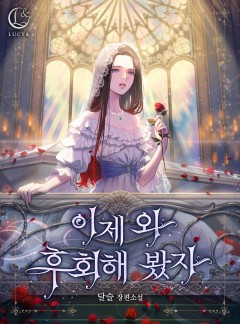 이제 와 후회해 봤자