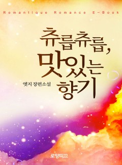 츄릅츄릅, 맛있는 향기
