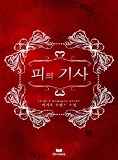 피의 기사