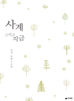 사계 그리고 지금 [15세이용가 개정판]