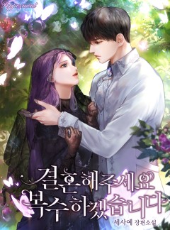 결혼해주세요, 복수하겠습니다