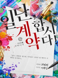일단, 계약합시다