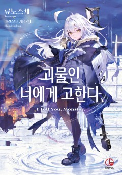 괴물인 너에게 고한다,