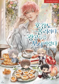 호감도 올리려다 광공들을 꼬셔버렸다 [19세 완전판]