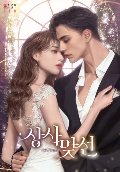 상사 맞선