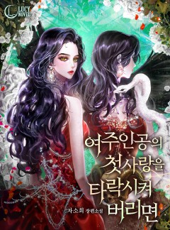 여주인공의 첫사랑을 타락시켜 버리면[완결]
