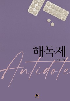해독제 [단행본]