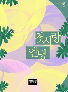 첫사랑 엔딩