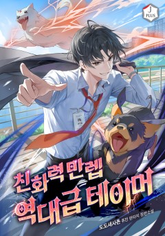친화력 만렙 역대급 테이머