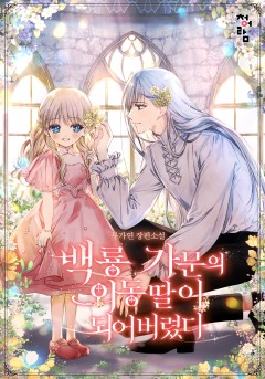 백룡 가문의 외동딸이 되어버렸다[외전 선공개]
