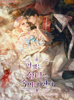 어쨌든 성녀는 죽어야 한다