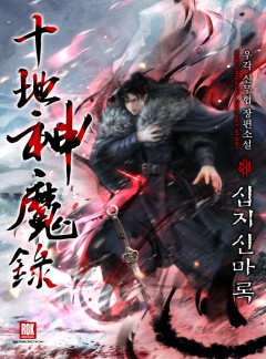 십지신마록