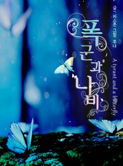 [BL]폭군과 나비(15세 개정판)