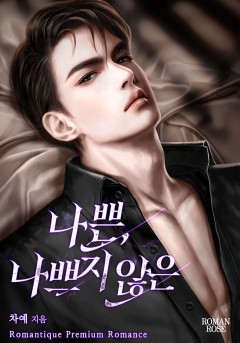 나쁜, 나쁘지 않은
