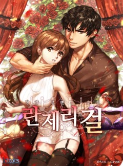 란제리걸