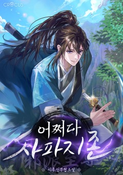 어쩌다 사파지존
