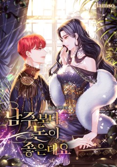남주보다 돈이 좋은데요
