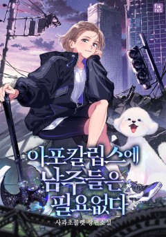아포칼립스에 남주들은 필요 없다