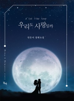 우리도 사랑일까