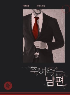죽여주는 남편