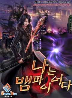 나는 뱀파이어다 [완결]