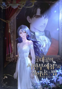 그 대공의 시한부 애첩으로 살아남는 법