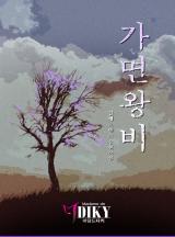 가면 왕비
