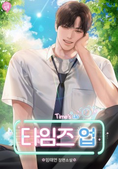 타임즈 업!(Time's up!)