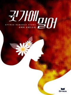 귓가에 밀어