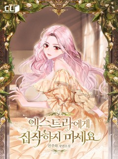 엑스트라에게 집착하지 마세요