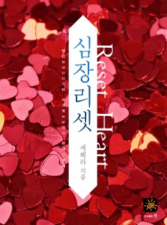 심장리셋[15세 개정판]