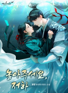 놓아주세요, 저하