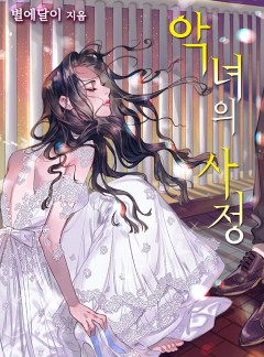 악녀의 사정(개정판)