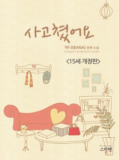 사고쳤어요