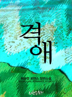 격애