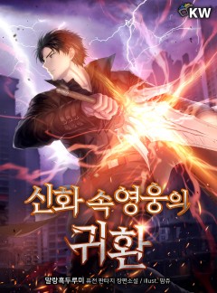 신화 속 영웅의 귀환[완결]