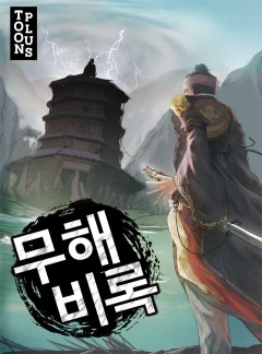 무해비록 [완결]