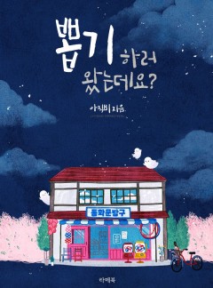 뽑기 하러 왔는데요? [개정판]