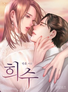 희수