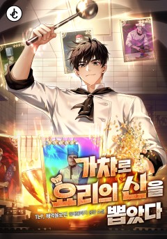 가챠로 요리의 신을 뽑았다
