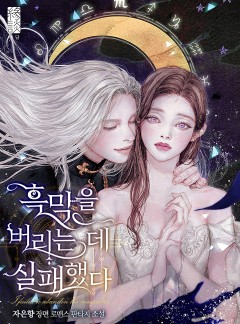 흑막을 버리는 데 실패했다