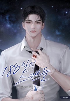 180일의 스캔들
