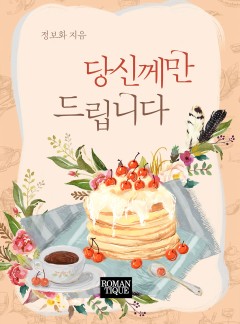 당신께만 드립니다