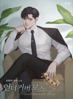 언더 커버 보스