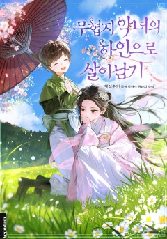 무협지 악녀의 하인으로 살아남기