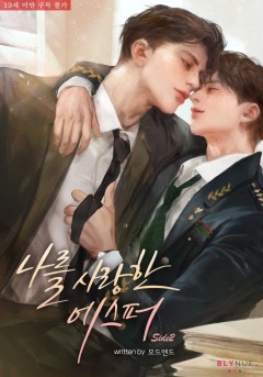 [BL] 나를 사랑한 에스퍼 (외전 2) [19세 완전판][단행본]