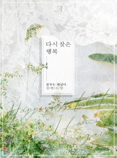 다시 찾은 행복