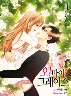오! 마이 그레이스(외전증보판)