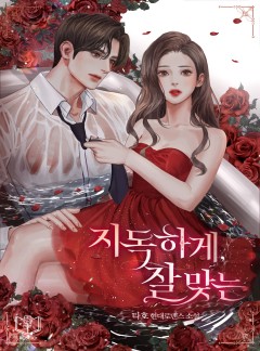 지독하게, 잘 맞는