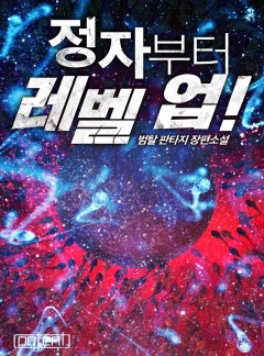 정자부터 레벨 업! [완결]